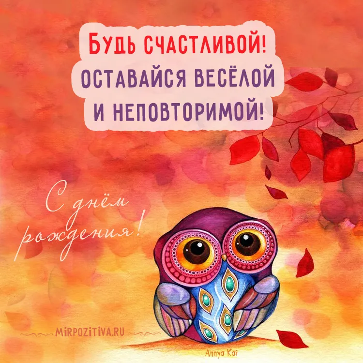 Открытка С днем рождения для женщин - Открытка с совой: яркая иллюстрация, День рождения | Красивая открытка #17