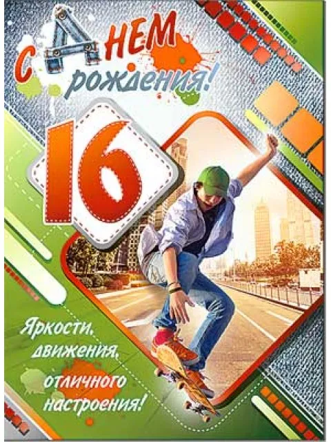 Открытка С Днём рождения цифры - Открытка с днем рождения: скейтбордист на фоне города | Красивая открытка #20