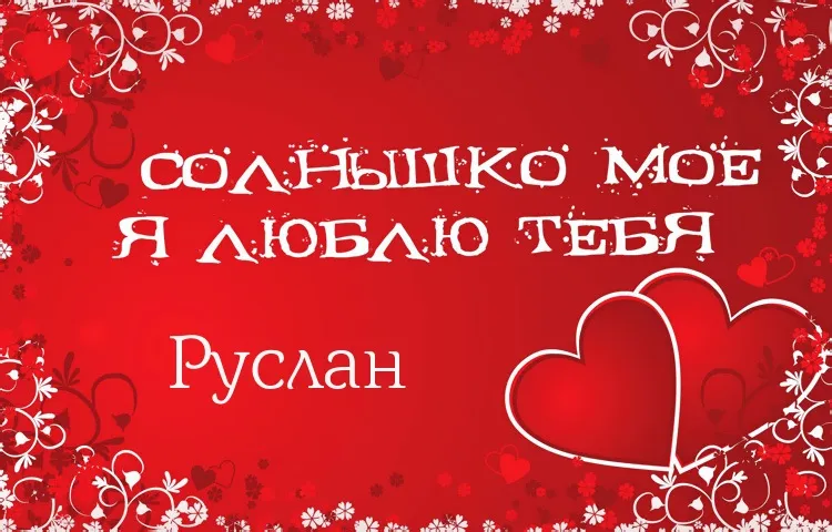 Открытка открытки с именем Руслан - Открытка с признанием в любви: Красные сердца на фоне цветов | Красивая открытка #239