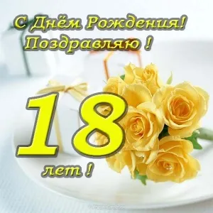 Открытка Открытки на 18 лет - Открытка с цветами: 18 лет! | Красивая открытка #171