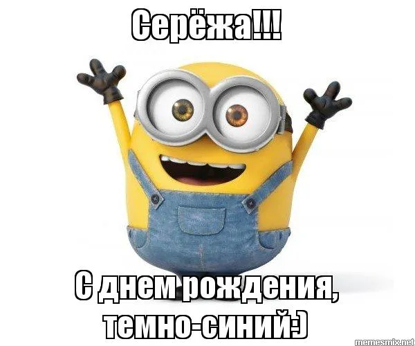 Открытка Открытки с именем Сергей - Милый Миньон: С Днём Рождения! Открытка с Миньоном | Красивая открытка #133