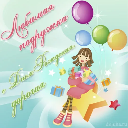 Открытка С днем рождения для подруги - Открытка с девушкой, подарками и воздушными шарами | Красивая открытка #27