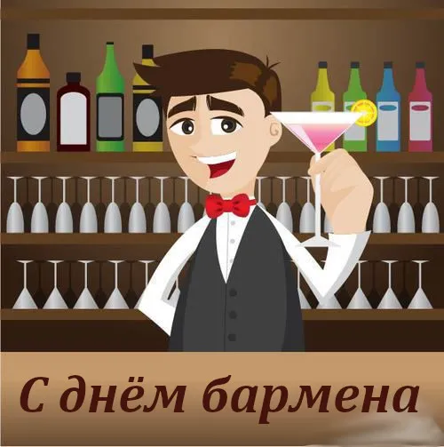 Открытка День бармена - Открытка с барменом: день рождения, поздравления | Красивая открытка #68
