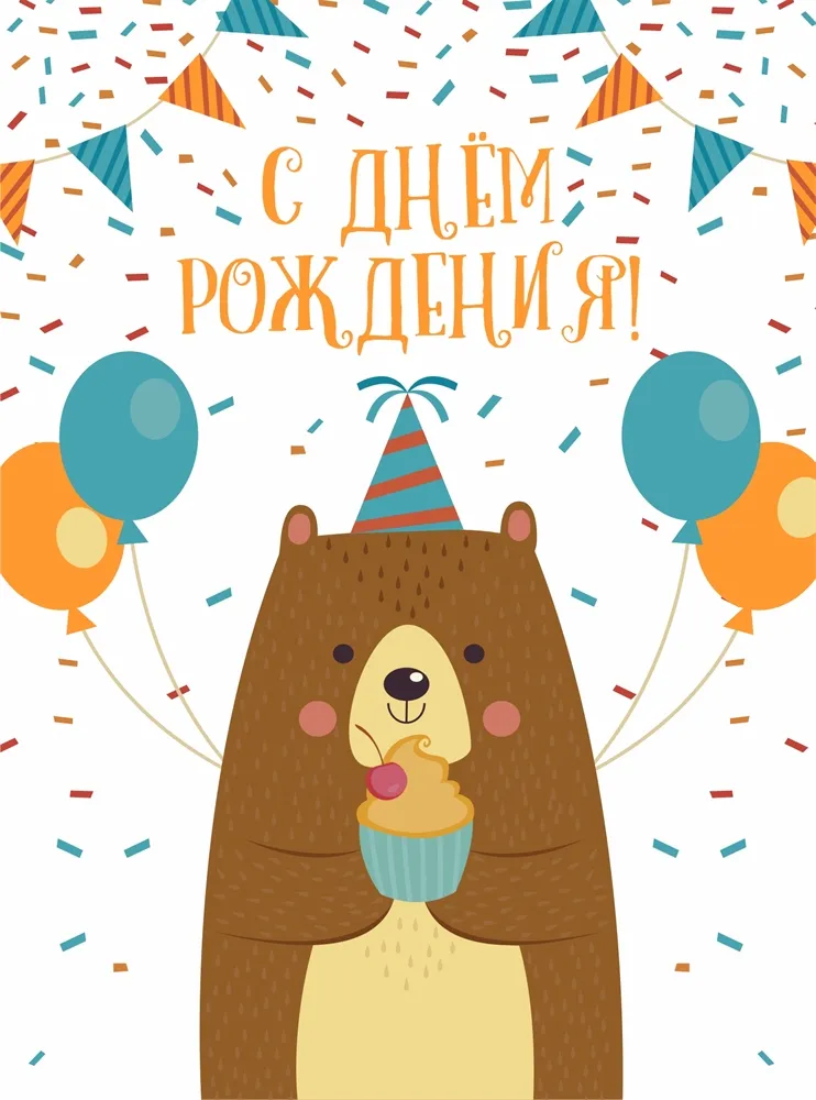 Открытка с днем рождения - Милый медвежонок с тортом: Открытка с днем рождения | Красивая открытка #72