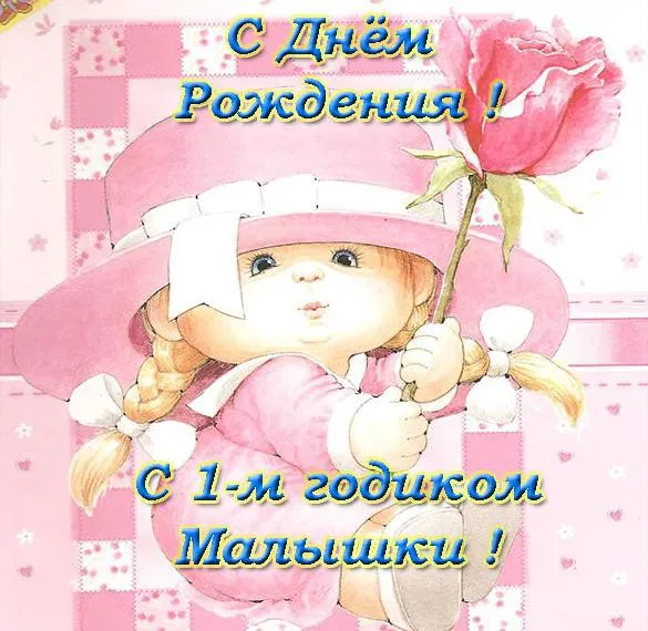 Открытка 1 год - Открытка с поздравлением: милый малыш в розовом | Красивая открытка #1