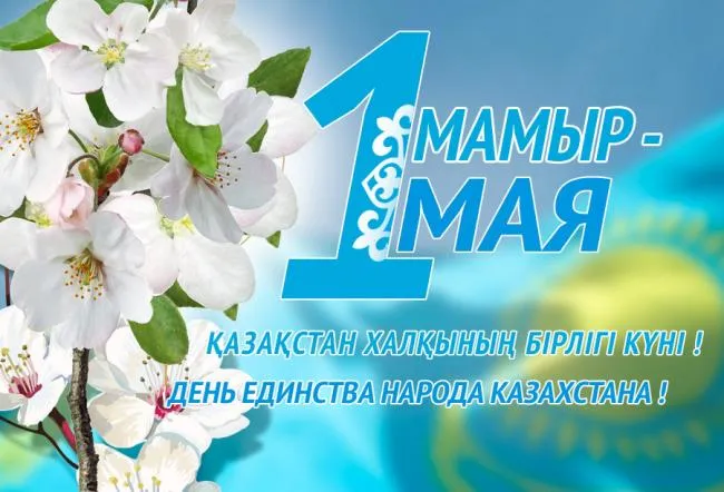 Открытка 1 Мамыр. 1 Мая. День Единства народов Казахстана - День единения народа Казахстана  открытка | Красивая открытка #72