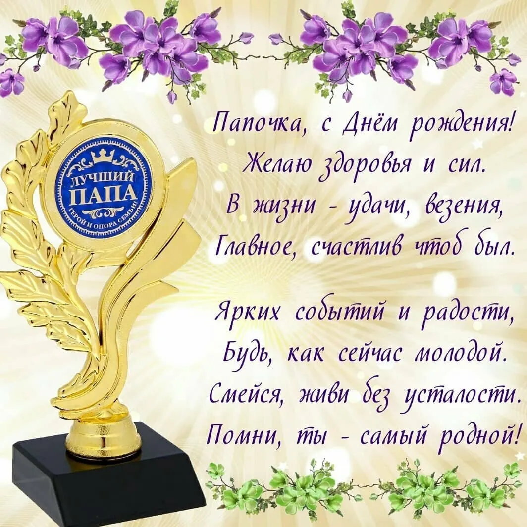 Открытка с днём рождения папа - Папа, с Днём рождения! Счастье, здоровье, любовь | Красивая открытка #20