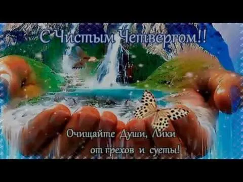 Открытка Чистый четверг - Открытка с водопадом и бабочкой | Красивая открытка #1