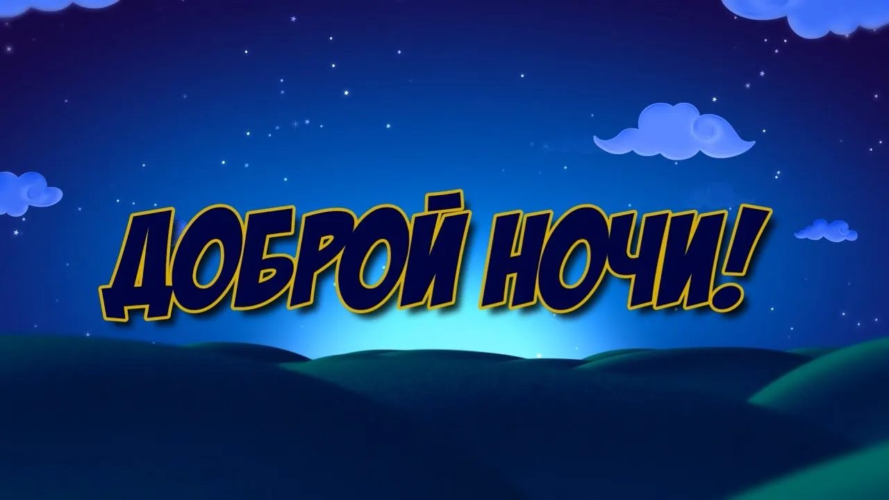 Открытка Доброй ночи - Открытка "Доброй ночи"  синий фон, облака, горы | Красивая открытка #117