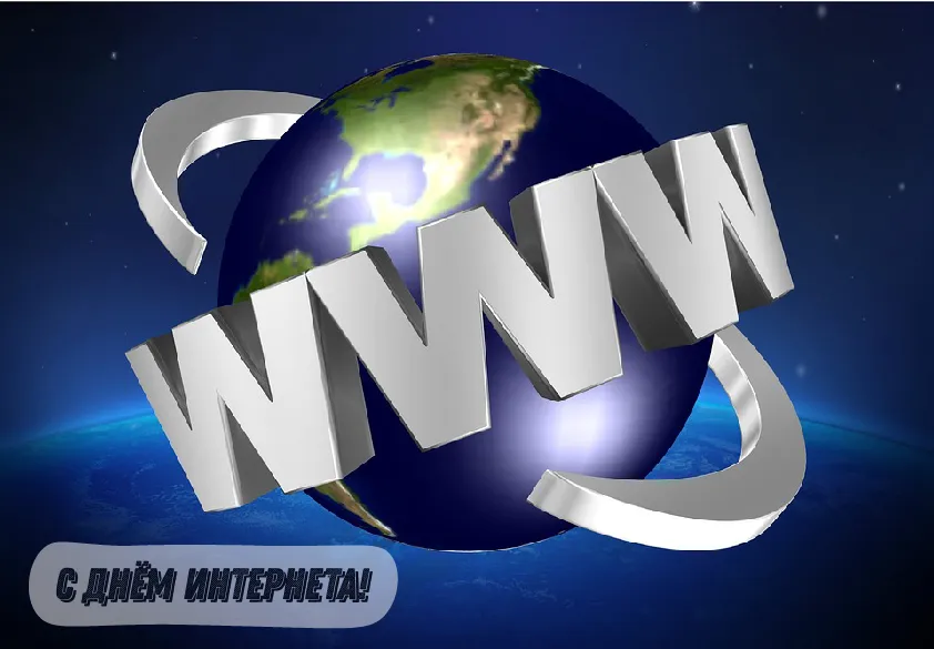 Открытка День интернета - С Днём Интернета! Открытка с Землёй | Красивая открытка #11