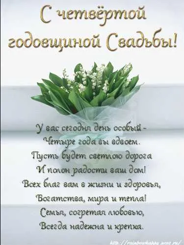 Открытка 4 года - льняная свадьба - Открытка с ландышами: поздравления с 4-летием свадьбы | Красивая открытка #27