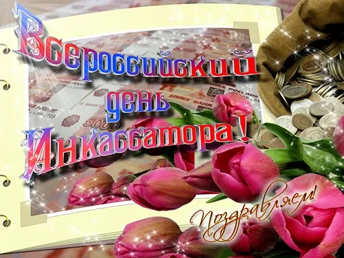 Открытка День инкассатора  - Открытка с цветами и деньгами | Красивая открытка #14