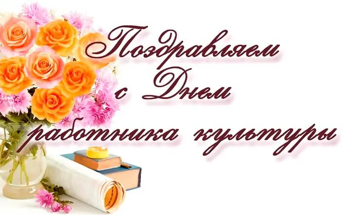 Открытка День работника культуры - Открытка с цветами и книгами | Красивая открытка #26