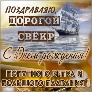 Открытка С днем рождения свекр - Открытка с кораблём: поздравления с Днём рождения | Красивая открытка #9