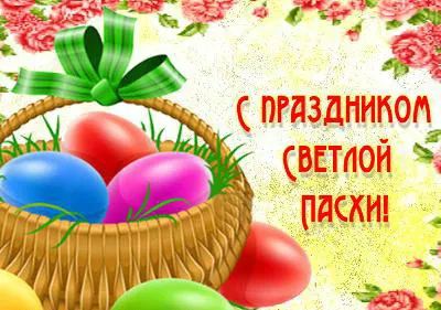 Открытка Праздник Светлой Пасхи - Плетёная корзина с пасхальными яйцами и цветами | Красивая открытка #16