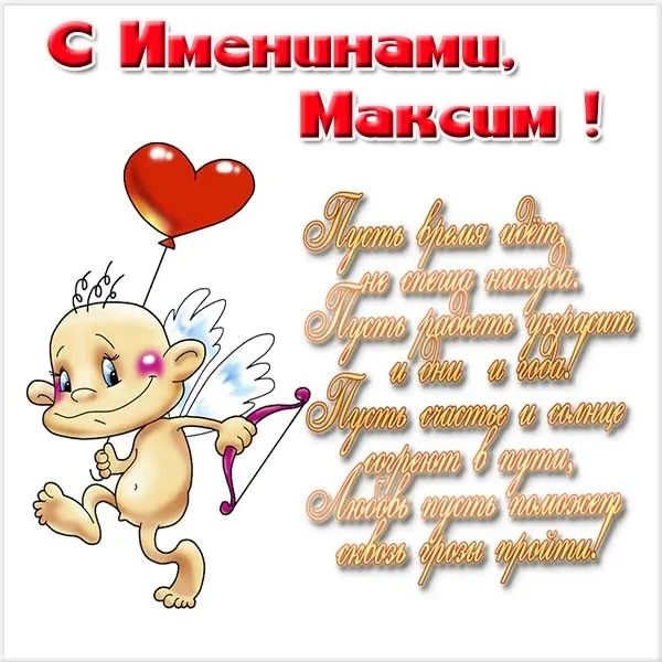 Открытка Открытки с именем Максим  - Открытка с ангелом и купидоном, сердечки, поздравления | Красивая открытка #116