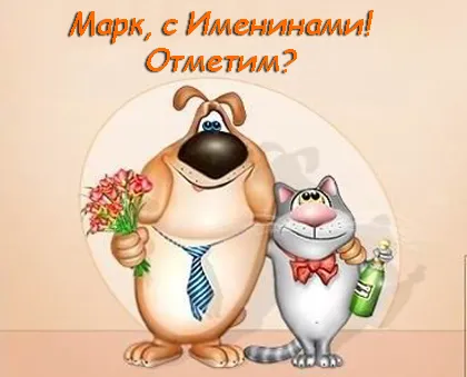 Открытка Открытки с именем Марк  - Открытка с собакой и котом | Красивая открытка #44