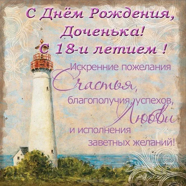 Открытка Открытки на 18 лет - Открытка с маяком: С Днем рождения! | Красивая открытка #140