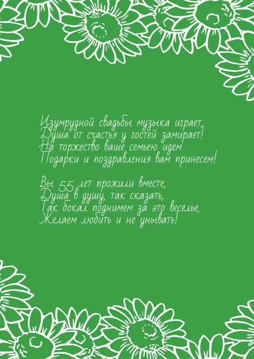Открытка Открытки на Изумрудную свадьбу 55 лет - Открытка с юбилеем: 55 лет вместе! | Красивая открытка #16