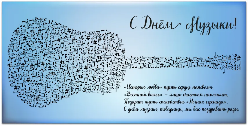 Открытка День музыки - С Днём музыки: поздравления в виде нот | Красивая открытка #20