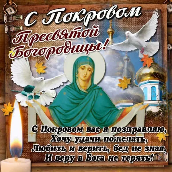 Открытка Покров Пресвятой Богородицы - Открытка с образом Пресвятой Богородицы и голубями | Красивая открытка #223