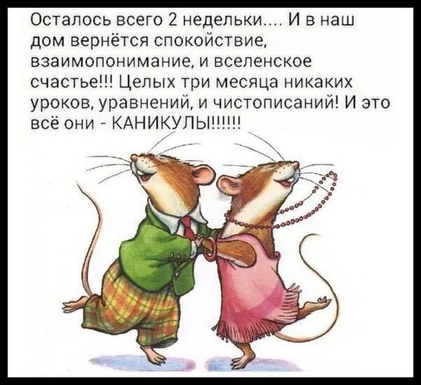 Открытка С каникулами! - Открытка с милыми мышками в нарядах | Красивая открытка #6
