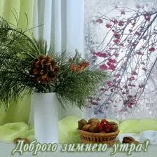 Открытка Доброе утро - Зимняя открытка: еловые ветки, шишки, ягоды | Красивая открытка #542