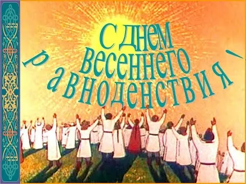 Открытка Открытки с днем весеннего равноденствия - Люди с поднятыми руками на фоне солнца. | Красивая открытка #11