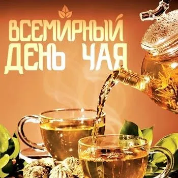 Открытка День чая - Открытка с чаем: Завариваем уют и тепло | Красивая открытка #62