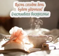 Открытка Открытки на воскресенье - Открытка: Утро с чашкой кофе и цветами | Красивая открытка #152