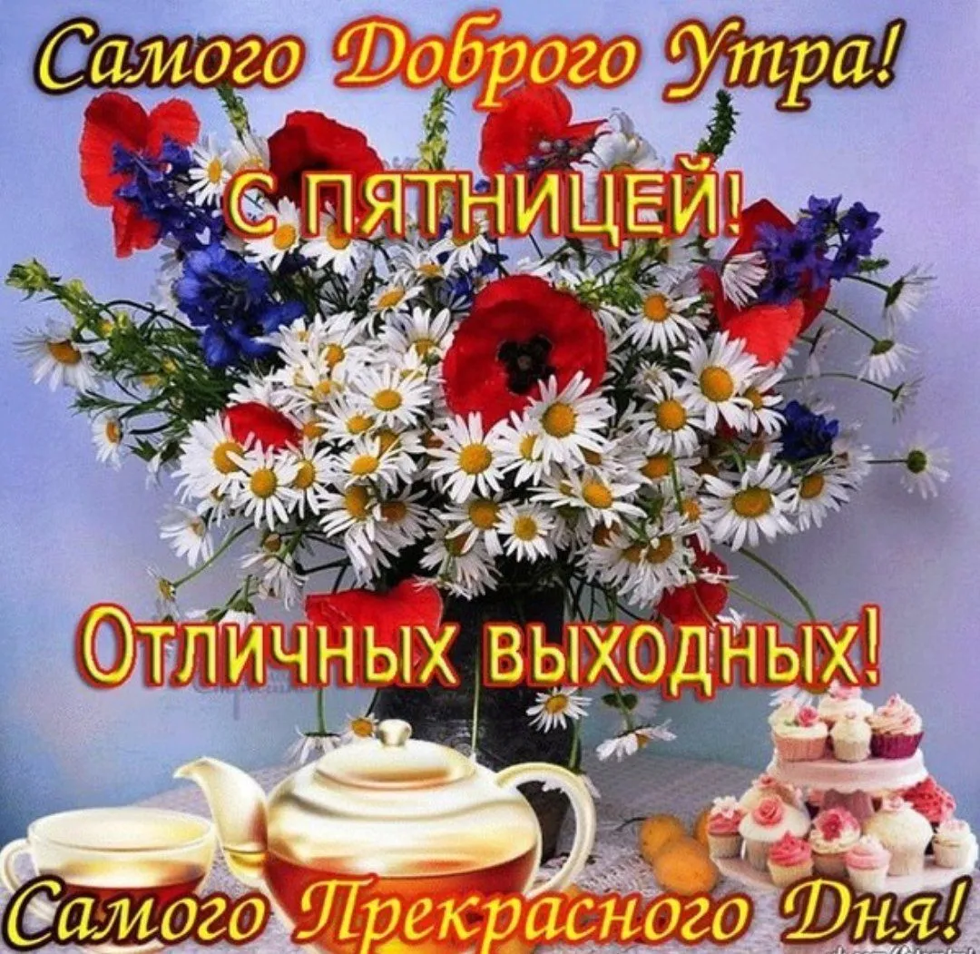 Открытка Доброе утро пятница - Красивые цветы и чай: открытка с добрым утром | Красивая открытка #14