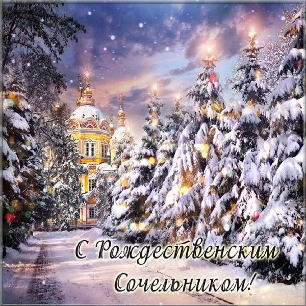 Открытка Сочельник - С Рождеством! | Красивая открытка #13