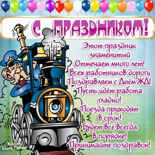 Открытка День железнодорожника - Поздравление с Днем! Паровоз и яркие шарики | Красивая открытка #133