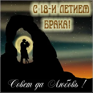 Открытка Открытки на Бирюзовую свадьбу 18 лет - Пара на фоне заката и арки. Открытка с романтическим пейзажем. | Красивая открытка #44