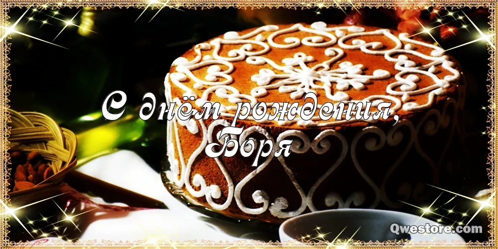Открытка открытки с именем Борис - Открытка с тортом: С Днём рождения! | Красивая открытка #190