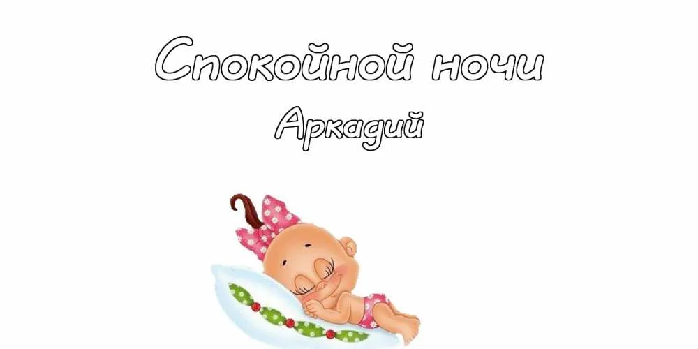 Открытка открытки с именем Аркадий  - Открытка с спящим младенцем | Красивая открытка #217