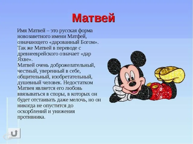 Открытка открытки с именем Матвей  - Открытка с Минни Маус: С Днем Рождения! | Красивая открытка #120