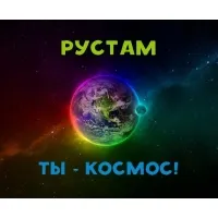 Открытка Открытки с именем Рустам - Космическая открытка: Земля в туманности | Красивая открытка #60