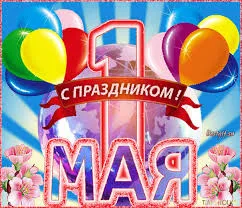 Открытка 1 Мамыр. 1 Мая. День Единства народов Казахстана - Открытка с шариками и надписью «С праздником!» | Красивая открытка #69