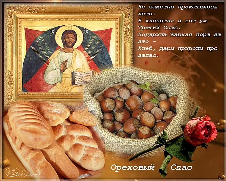Открытка Ореховый спас - Икона Спаса с хлебом и орехами  пасхальная открытка | Красивая открытка #18