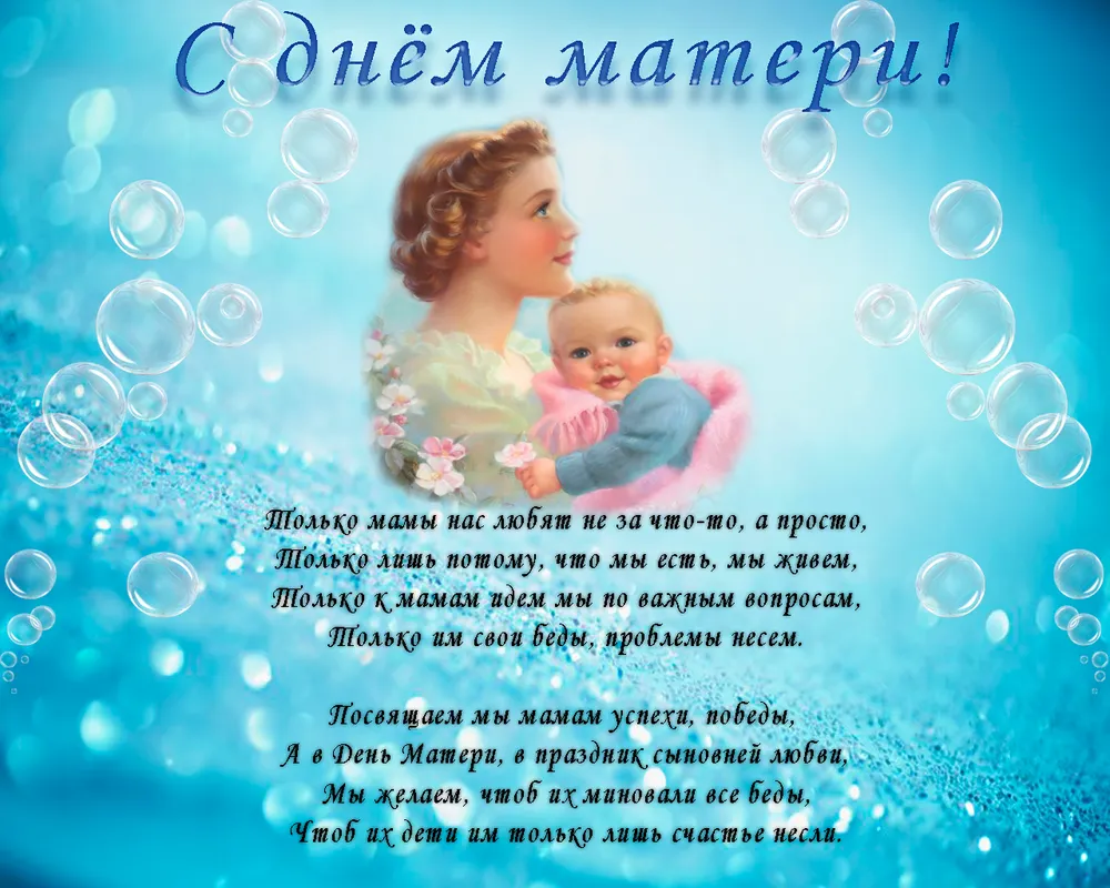 Открытка День матери - Поздравления маме с Днём матери: стихи, открытки с любовью | Красивая открытка #57