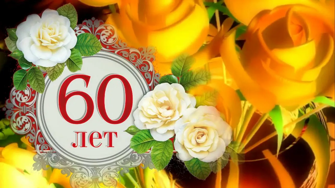 Открытка С юбилеем 60 лет - Открытка с цветами: 60 лет | Красивая открытка #14