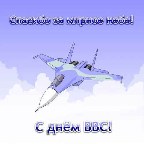 Открытка С днем ВВС России - Открытка с изображением истребителя | Красивая открытка #101