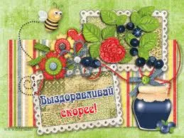 Открытка Открытки скорейшего выздоровления - Открытка с пчелкой, ягодами и горшком мёда | Красивая открытка #32