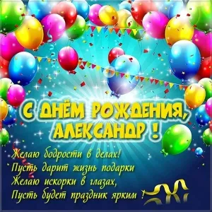 Открытка открытки с именем Александр - С Днем Рождения! Открытка с воздушными шарами | Красивая открытка #267