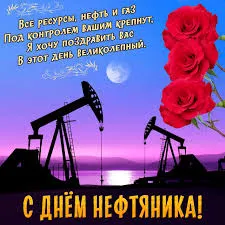 Открытка С днем нефтянника - Открытка с нефтяными вышками и розами | Красивая открытка #11
