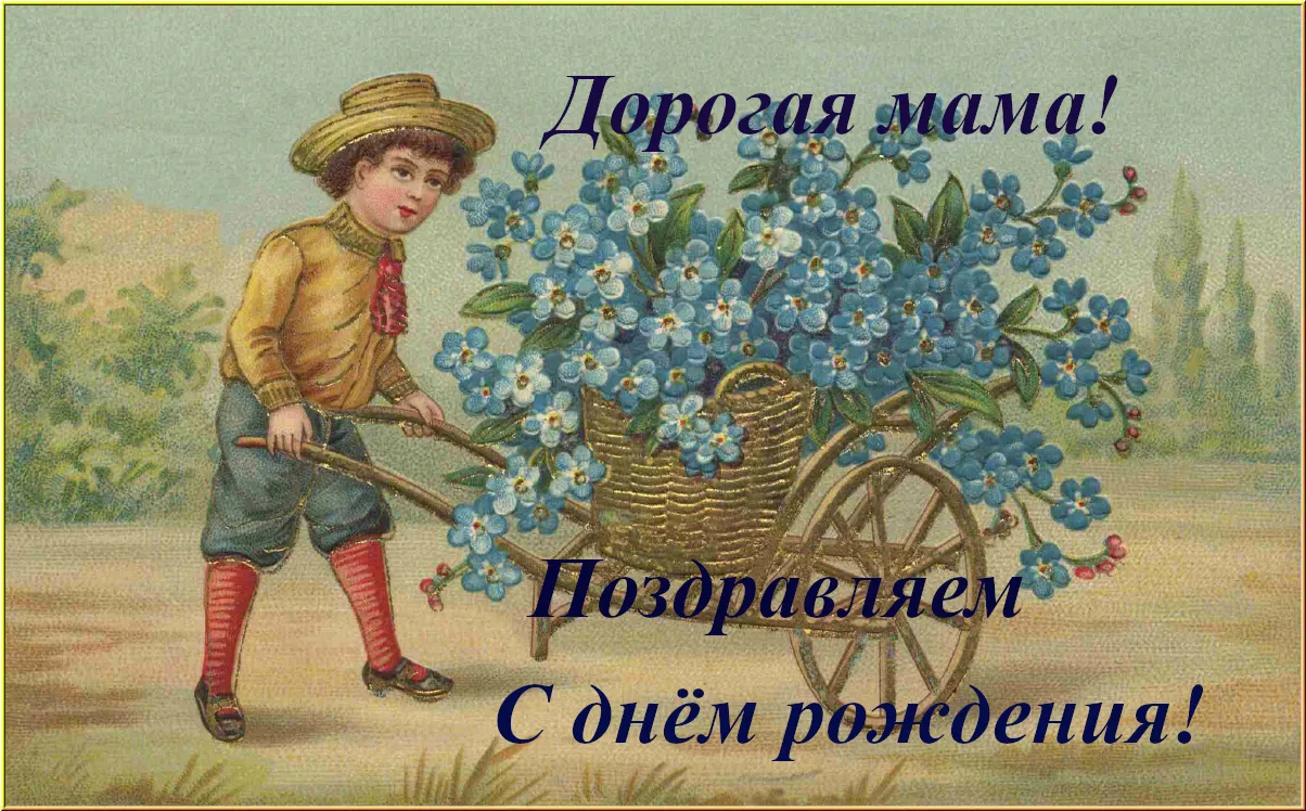 Открытка С днём рождения мама! - Открытка с мальчиком и цветами: винтаж, ретро | Красивая открытка #111