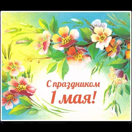 Открытка 1 мая - Открытка с цветами: сакура и майская зелень | Красивая открытка #308