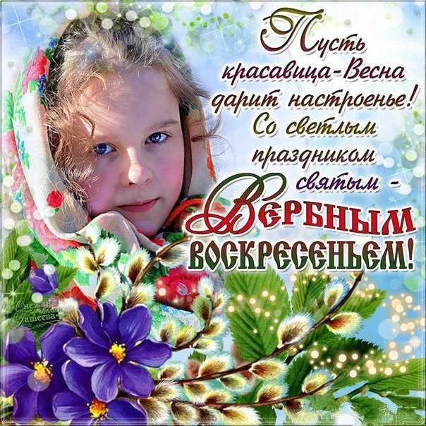 Открытка Вербное Воскресенье - Открытка с девушкой и цветами | Красивая открытка #231