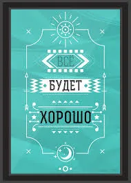 Открытка Открытки все будет хорошо - Открытка с надписью "Всё будет хорошо" | Красивая открытка #112